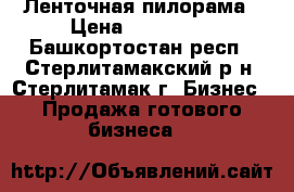 Ленточная пилорама › Цена ­ 143 000 - Башкортостан респ., Стерлитамакский р-н, Стерлитамак г. Бизнес » Продажа готового бизнеса   